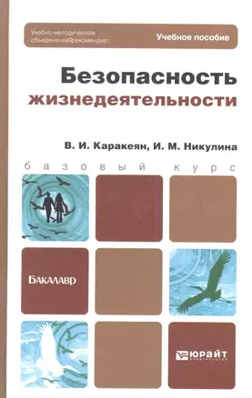 Безопасность жизнедеятельности : учебник для бакалавров — 2343223 — 1