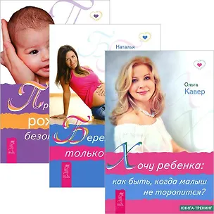 Хочу ребенка. Беременность: только хорошие новости. Пространство рождения (комплект из 3 книг) 2438324