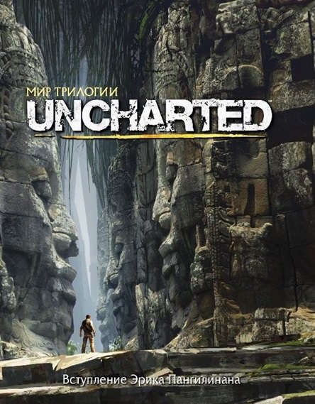 

Мир трилогии Uncharted.