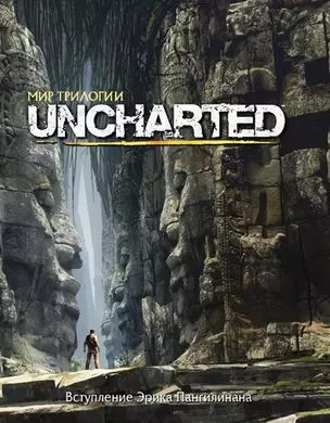 Мир трилогии Uncharted. 9785919960768 — 2502262 — 1