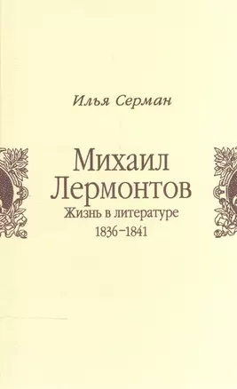 Михаил Лермонтов. Жизнь в литературе. 1836-1841 — 2545229 — 1