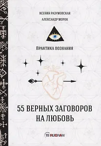 55 верных заговоров на любовь