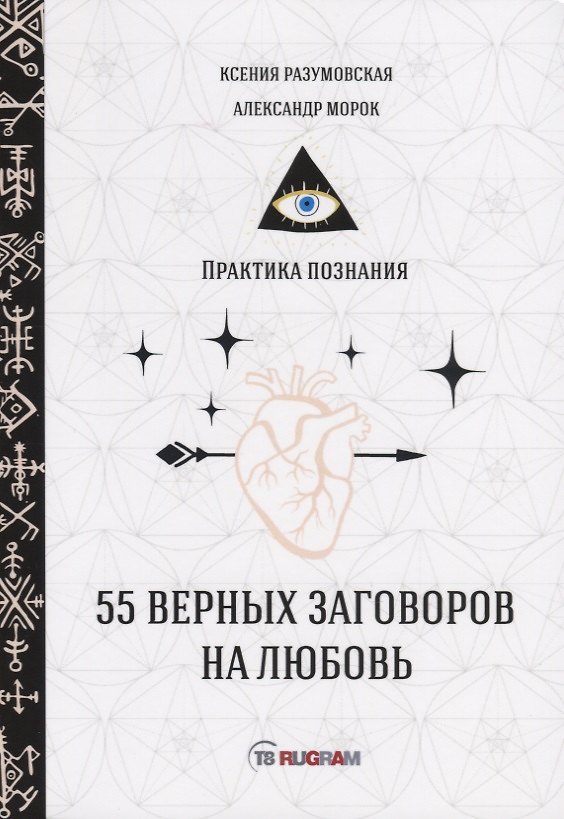 Книга 55 верных заговоров на любовь () — 1