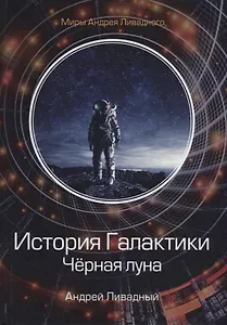 История Галактики. Черная луна