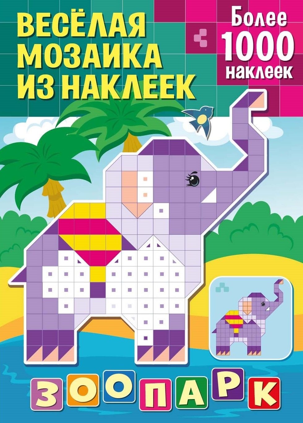 

Веселая мозаика из наклеек. Зоопарк