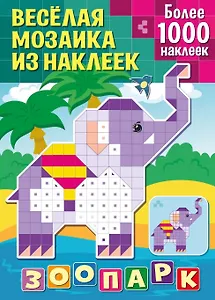 Веселая мозаика из наклеек. Зоопарк