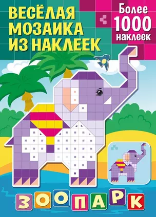 Веселая мозаика из наклеек. Зоопарк — 2794668 — 1