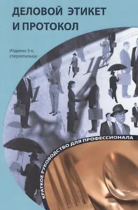 Деловой этикет и протокол: краткое руководство для профессионала