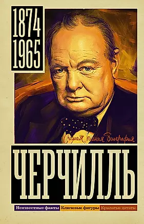 Черчилль — 3020573 — 1