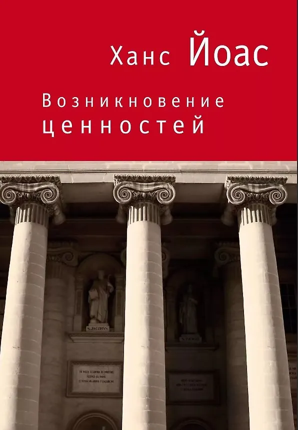 Книга Возникновение ценностей (Ханс Йоас) — 1