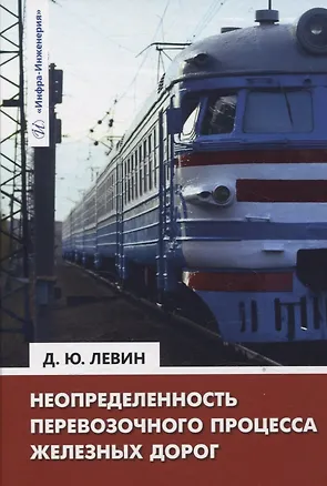 Книга Неопределенность перевозочного процесса железных дорог (Дмитрий Левин)