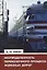 Неопределенность перевозочного процесса железных дорог — 3113524 — 1