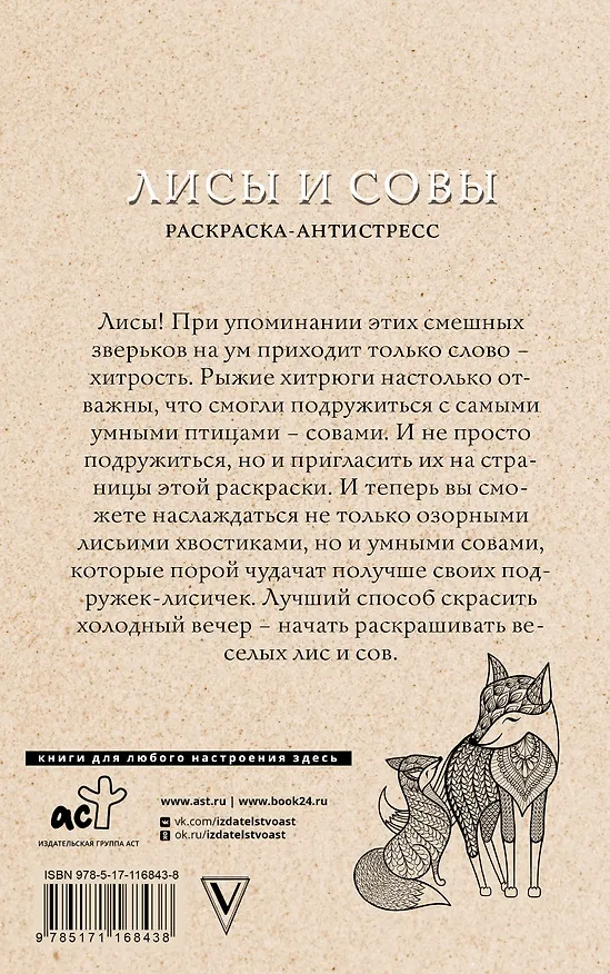 Книга Лисы и совы. Раскраски антистресс (Светлана Рыжая) — 2