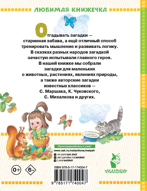 Книга Загадки для маленьких (Самуил Маршак, Корней Чуковский) — 2