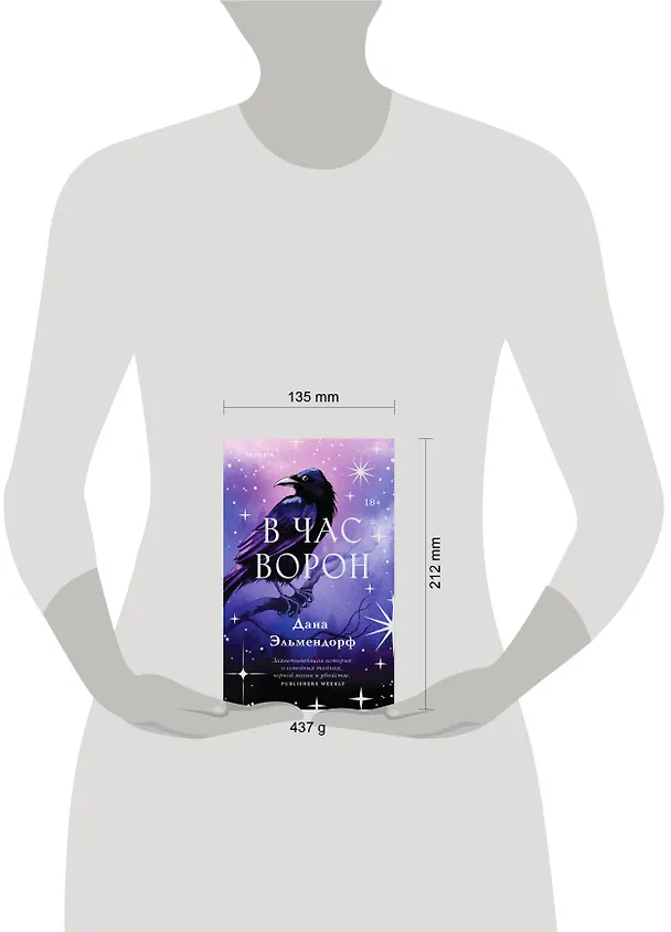 Книга В час ворон (Дана Эльмендорф) — 5