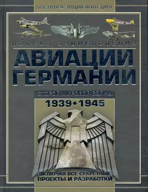 Полная энциклопедия авиации Германии Второй мировой войны 1939-1945. Включая все секретные проекты и разработки — 2239073 — 1