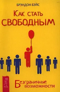 Как стать свободным. Безграничные возможности