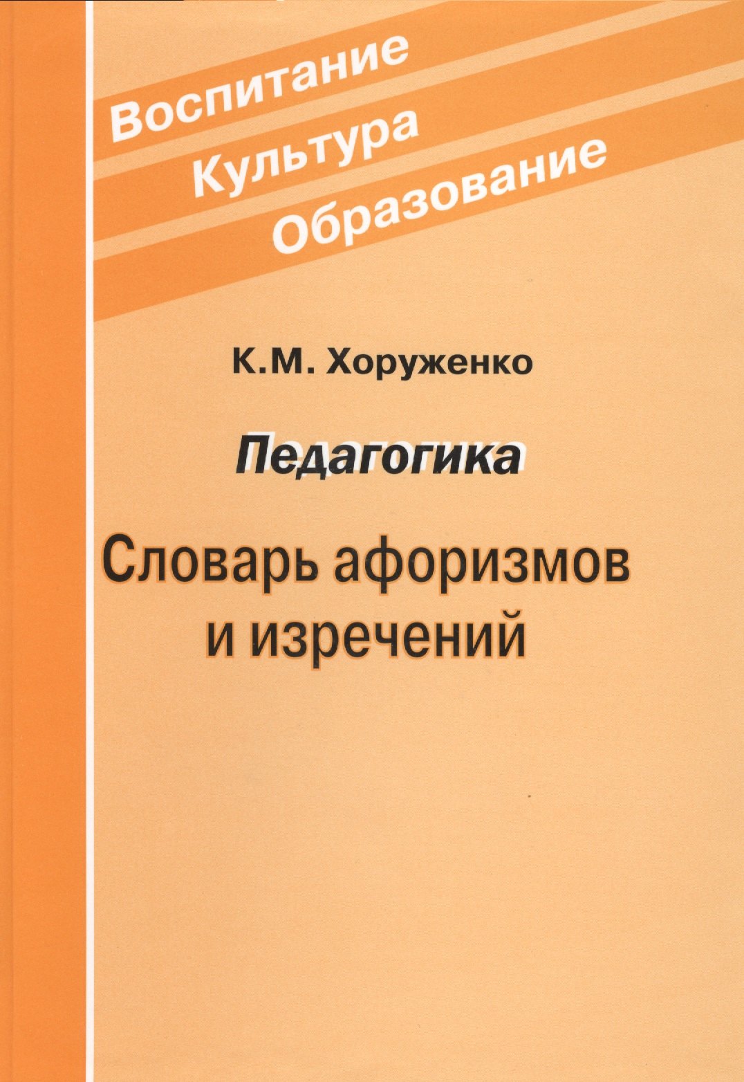 

Педагогика Словарь афоризмов и изречений
