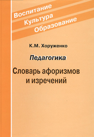 Педагогика Словарь афоризмов и изречений — 2518464 — 1