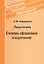 Педагогика Словарь афоризмов и изречений — 2518464 — 1
