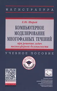 Компьютерное моделирование многофазных течений при решении задач техносферной безопасности. Учебное пособие