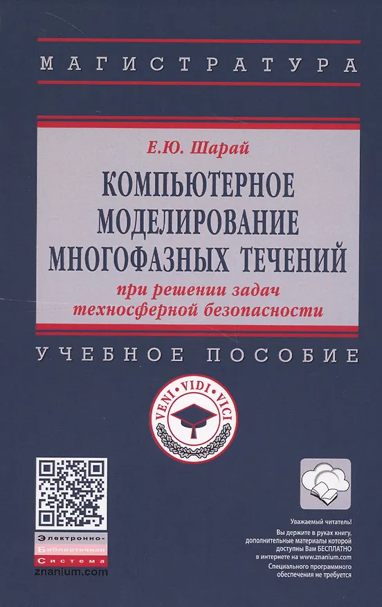 Книга Компьютерное моделирование многофазных течений при решении задач техносферной безопасности. Учебное пособие () — 1
