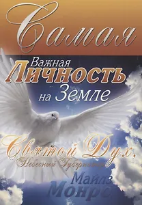 Самая важная Личность на земле