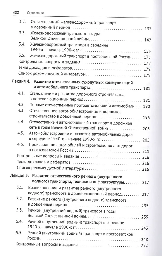 Книга История транспорта России: курс лекций: учебное пособие () — 3