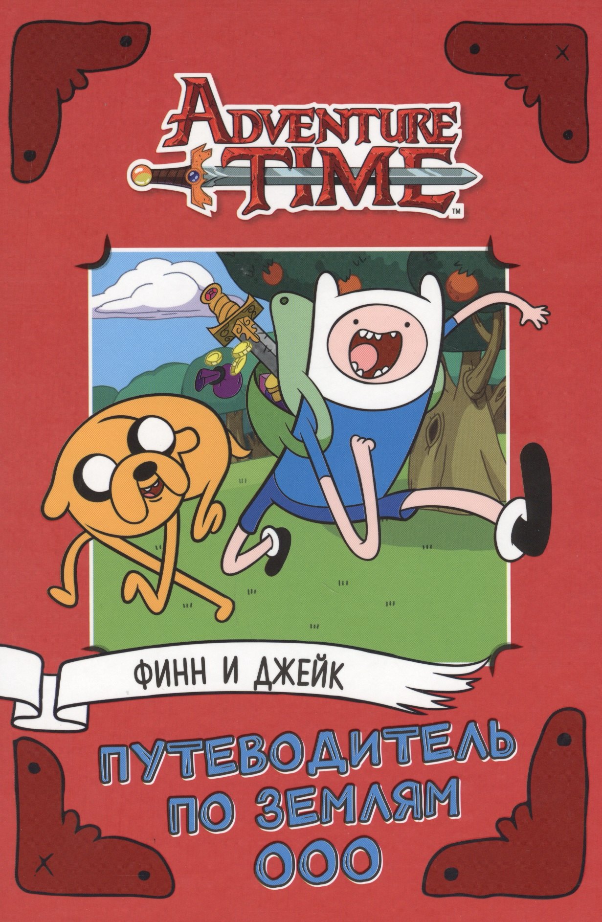 

AdventureTime. Финн и Джейк. Путеводитель по Землям Ооо