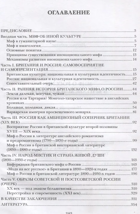 Книга Миф о России в британской культуре (Светлана Королева) — 2