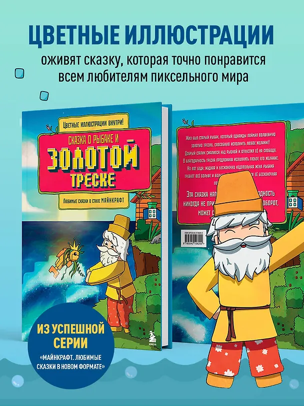 Книга Сказка о рыбаке и золотой треске. Любимые сказки в стиле Майнкрафт (Алекс Гит) — 8