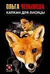 Книга Капкан для Лисицы ()