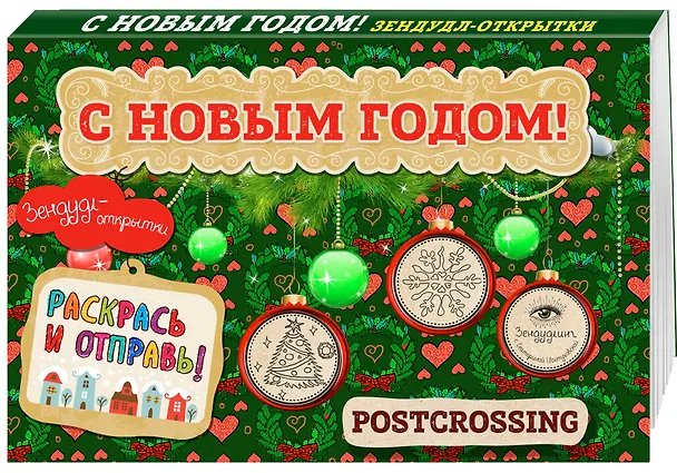 Книга Зендудл-открытки "С Новым Годом!". Раскрась и отправь. Happy postcrossing (Екатерина Иолтуховская) — 4
