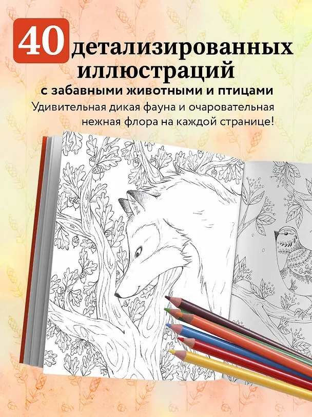 Книга В объятиях природы. Раскрашиваем обаятельные иллюстрации животных и птиц (Диана Дюфур) — 6