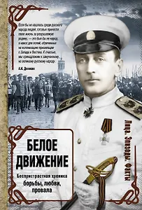 Белое движение: исторические портреты