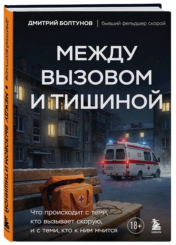 Книга Между вызовом и тишиной. Что происходит с теми, кто вызывает скорую, и с теми, кто к ним мчится (Дмитрий Болтунов) — 4