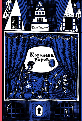 Книга Королева воров () — 1
