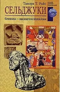 Сельджуки Кочевники завоеватели Малой Азии