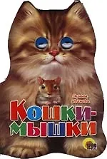 Ушки. Кошки-мышки: Картонка-вырубка