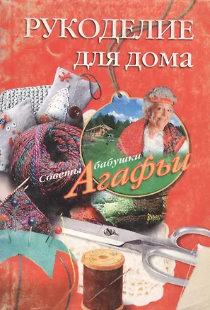 Книга Рукоделие для дома (Агафья Звонарева)