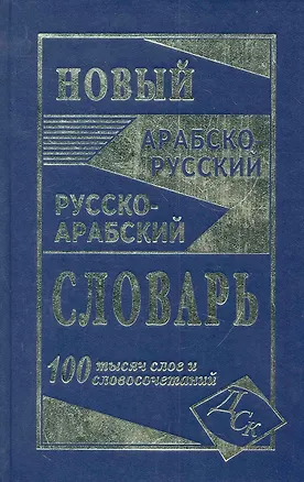 Книга Новый арабско-русский и русско-арабский словарь. 100 000 слов и словосочетаний. ()