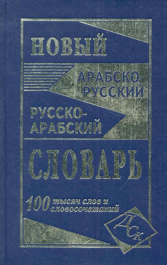 Книга Новый арабско-русский и русско-арабский словарь. 100 000 слов и словосочетаний. () — 1