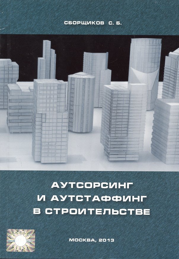 Книга Аутсорсинг и аутстаффинг в строительстве. (Евгений Ермолаев) — 1