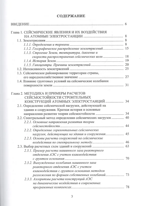 Книга Сейсмостойкость строительных конструкций атомных электростанций () — 2