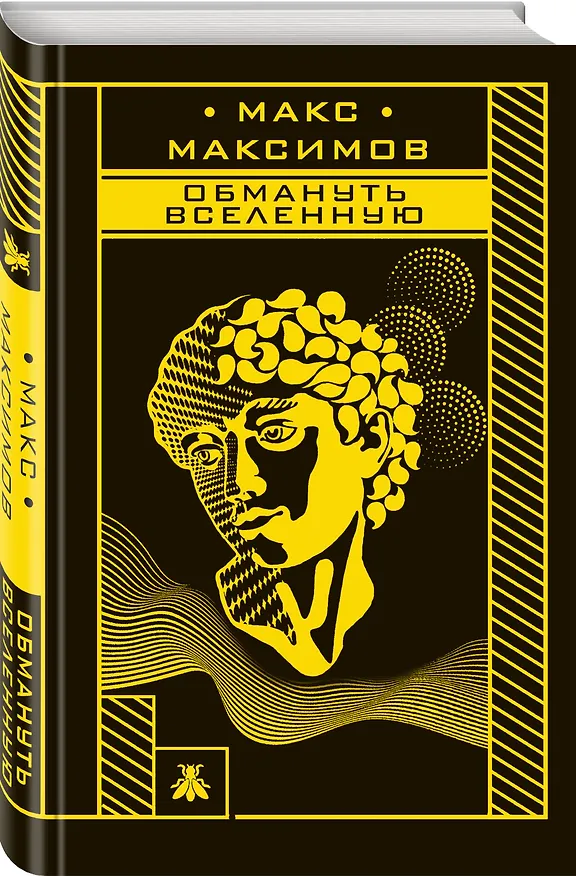 Книга Обмануть вселенную (Максим Максимов) — 4