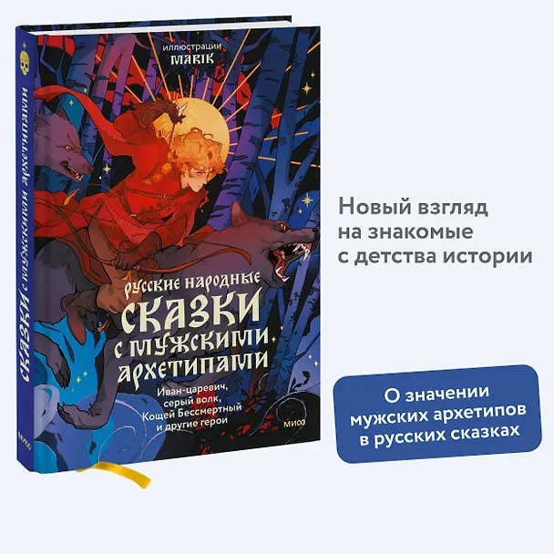Книга Русские народные сказки с мужскими архетипами. Иван-царевич, серый волк, Кощей Бессмертный и другие герои (Сергей Максимов, Александр Афанасьев, Николай Никифоровский) — 7