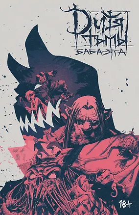 Книга Дитя Тьмы. Баба Яга (Владислав Погадаев)