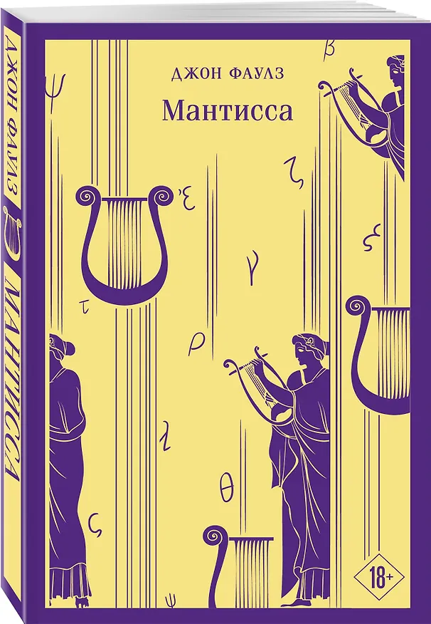 Книга Набор романтической прозы (из 3-х книг Дж.Фаулза: "Мантисса", "Женщина французского лейтенанта", "Коллекционер") (Джон Роберт Фаулз) — 6
