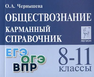 Книга Обществознание. 8-11 классы. Карманный справочник (Ольга Чернышева)