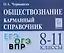 Обществознание. 8-11 классы. Карманный справочник — 3098406 — 1